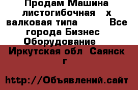 Продам Машина листогибочная 3-х валковая типа P.H.  - Все города Бизнес » Оборудование   . Иркутская обл.,Саянск г.